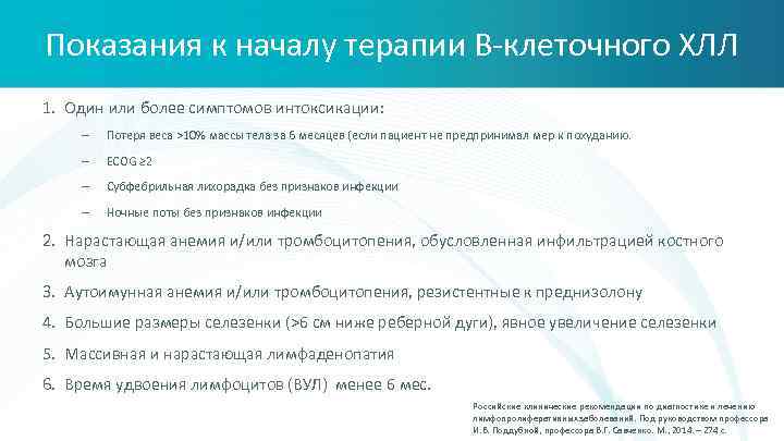 Показания к началу терапии В-клеточного ХЛЛ 1. Один или более симптомов интоксикации: – Потеря