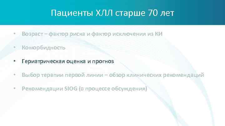 Пациенты ХЛЛ старше 70 лет • Возраст – фактор риска и фактор исключения из