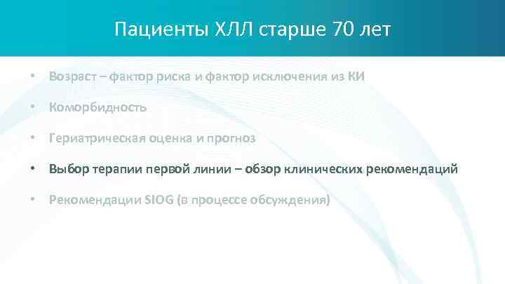 Пациенты ХЛЛ старше 70 лет • Возраст – фактор риска и фактор исключения из