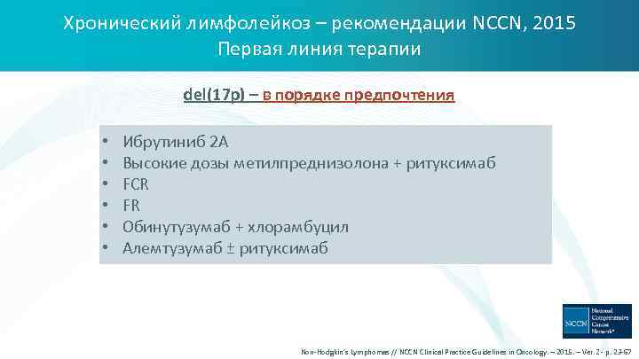 Хронический лимфолейкоз – рекомендации NCCN, 2015 Первая линия терапии del(17 р) – в порядке