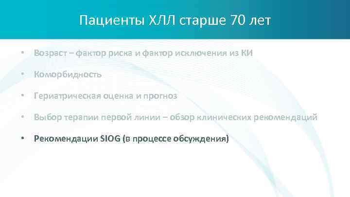 Пациенты ХЛЛ старше 70 лет • Возраст – фактор риска и фактор исключения из