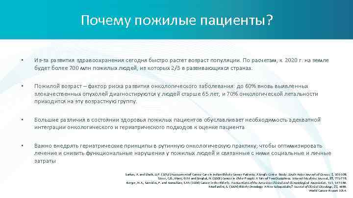 Почему пожилые пациенты? • Из-за развития здравоохранения сегодня быстро растет возраст популяции. По расчетам,