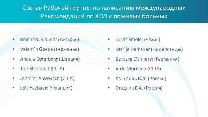 Состав Рабочей группы по написанию международных Рекомендаций по ХЛЛ у пожилых больных • Reinhard