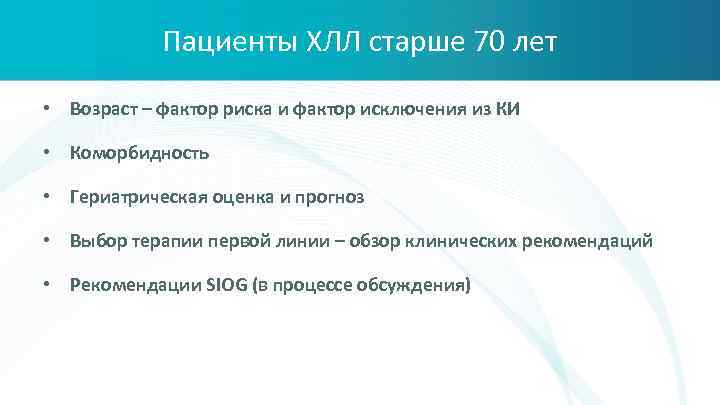 Пациенты ХЛЛ старше 70 лет • Возраст – фактор риска и фактор исключения из