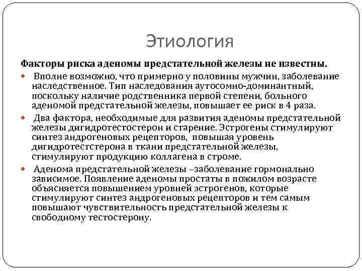 Аденома простаты у мужчин лечение. Доброкачественная гиперплазия простаты патогенез. Этиология ДГПЖ. Аденома предстательной железы факторы риска заболевания. Патогенез гиперплазии предстательной железы.