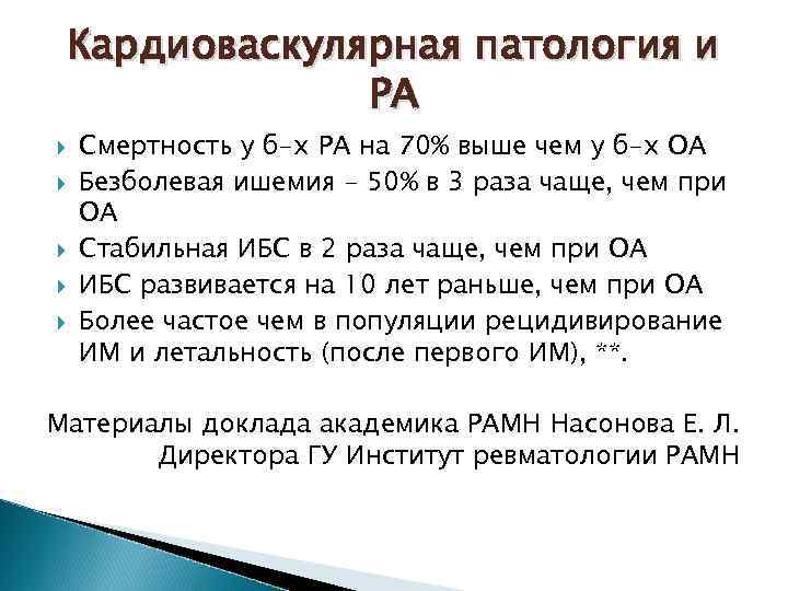 Кардиоваскулярная патология и РА Смертность у б-х РА на 70% выше чем у б-х
