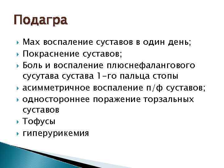 Подагра Max воспаление суставов в один день; Покраснение суставов; Боль и воспаление плюснефалангового сусутава