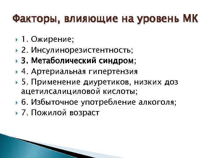 Факторы, влияющие на уровень МК 1. Ожирение; 2. Инсулинорезистентность; 3. Метаболический синдром; 4. Артериальная