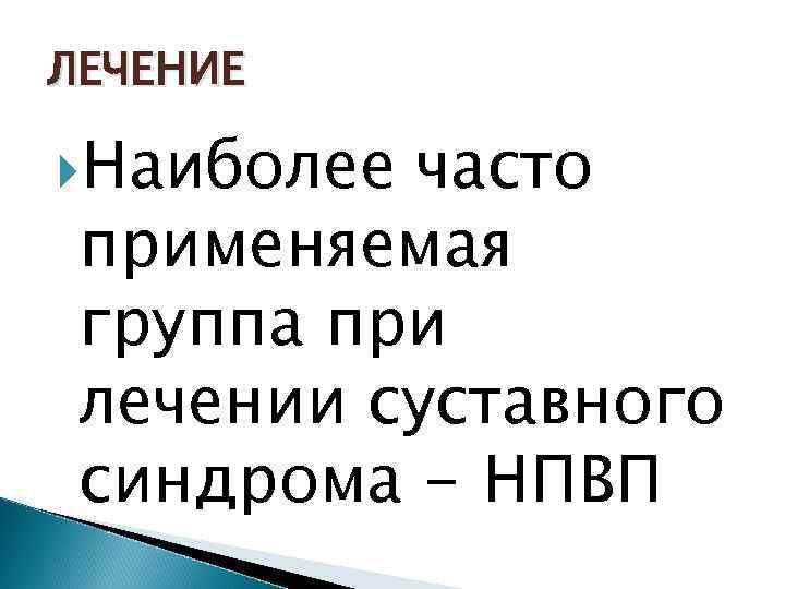 ЛЕЧЕНИЕ Наиболее часто применяемая группа при лечении суставного синдрома - НПВП 
