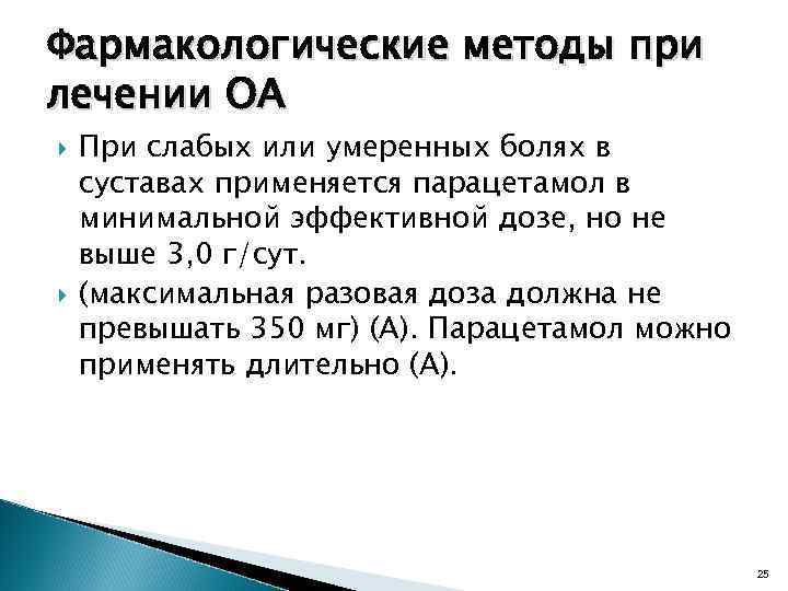 Фармакологические методы при лечении ОА При слабых или умеренных болях в суставах применяется парацетамол