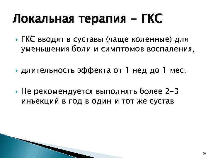 Локальная терапия - ГКС вводят в суставы (чаще коленные) для уменьшения боли и симптомов