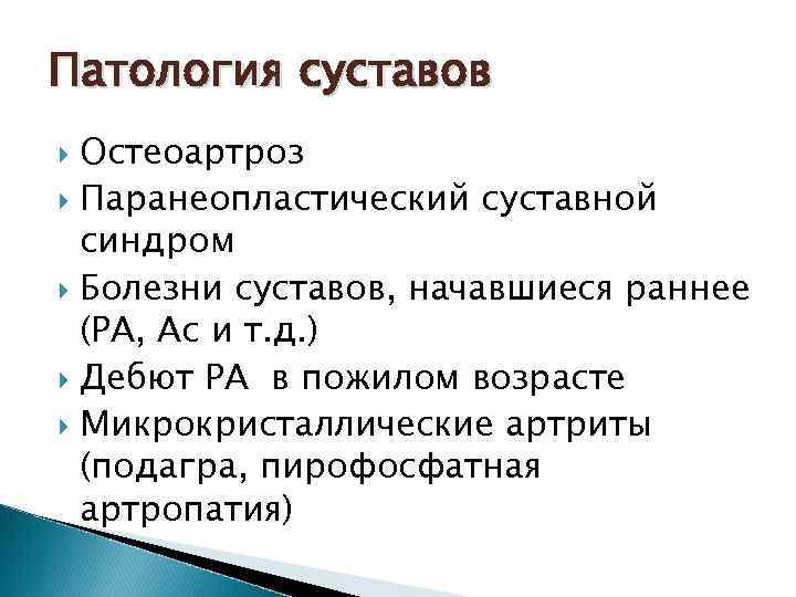 Патология суставов Остеоартроз Паранеопластический суставной синдром Болезни суставов, начавшиеся раннее (РА, Ас и т.