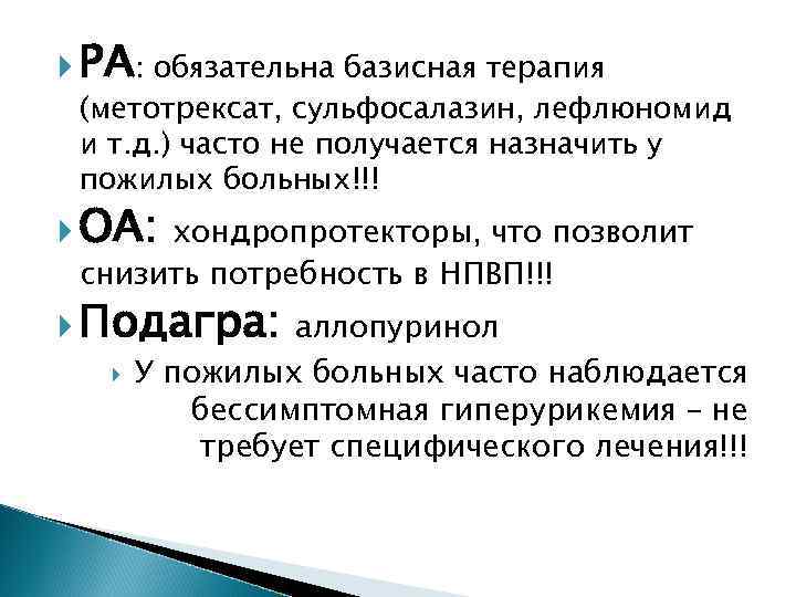  РА: обязательна базисная терапия (метотрексат, сульфосалазин, лефлюномид и т. д. ) часто не