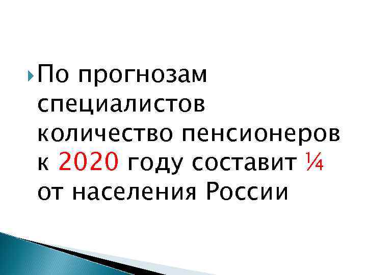  По прогнозам специалистов количество пенсионеров к 2020 году составит ¼ от населения России