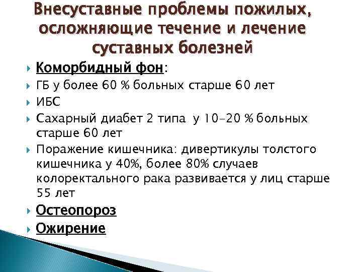 Внесуставные проблемы пожилых, осложняющие течение и лечение суставных болезней Коморбидный фон: ГБ у более
