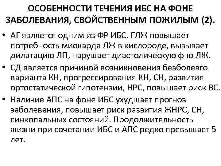 Особенности клинической картины ибс у лиц пожилого и старческого возраста