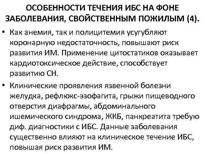 Особенности клинической картины ибс у лиц пожилого и старческого возраста