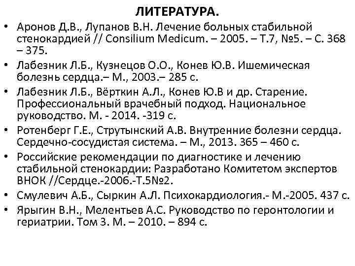 ЛИТЕРАТУРА. • Аронов Д. В. , Лупанов В. Н. Лечение больных стабильной стенокардией //