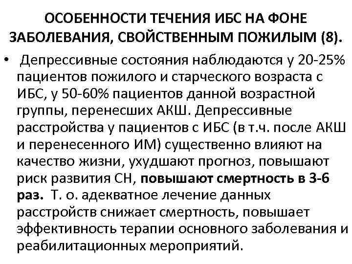 Особенности клинической картины ибс у лиц пожилого и старческого возраста