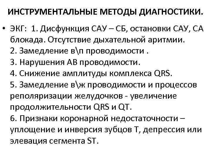 ИНСТРУМЕНТАЛЬНЫЕ МЕТОДЫ ДИАГНОСТИКИ. • ЭКГ: 1. Дисфункция САУ – СБ, остановки САУ, СА блокада.