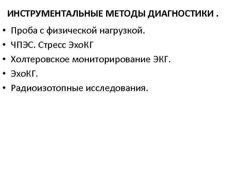 ИНСТРУМЕНТАЛЬНЫЕ МЕТОДЫ ДИАГНОСТИКИ. • • • Проба с физической нагрузкой. ЧПЭС. Стресс Эхо. КГ