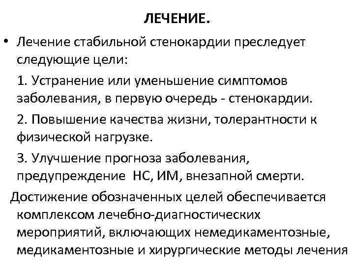 ЛЕЧЕНИЕ. • Лечение стабильной стенокардии преследует следующие цели: 1. Устранение или уменьшение симптомов заболевания,