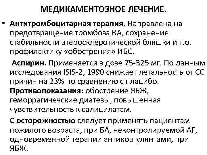 МЕДИКАМЕНТОЗНОЕ ЛЕЧЕНИЕ. • Антитромбоцитарная терапия. Направлена на предотвращение тромбоза КА, сохранение стабильности атеросклеротической бляшки