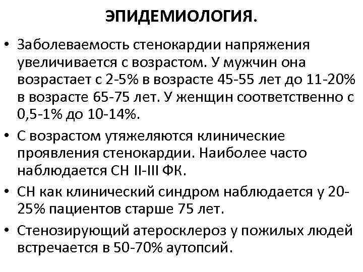 Давление и пульс при стенокардии. Эпидемиология стенокардии. Стенокардия Возраст больных. Особенности течения стенокардии в пожилом возрасте. Стенокардия у пожилых людей.