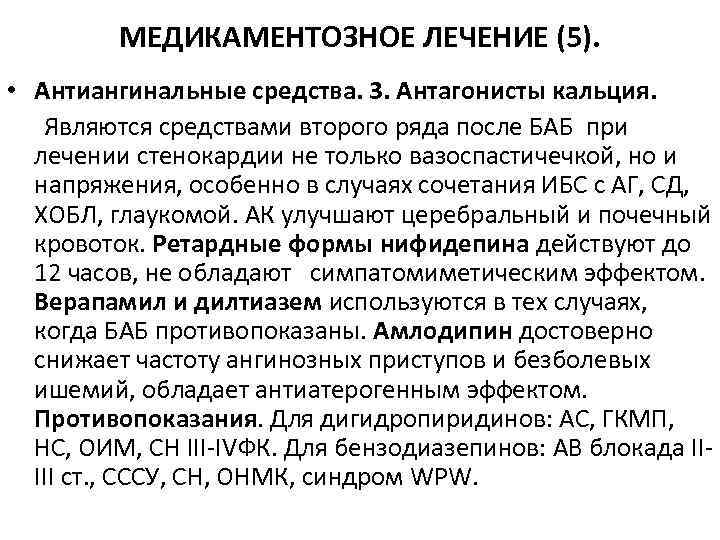 МЕДИКАМЕНТОЗНОЕ ЛЕЧЕНИЕ (5). • Антиангинальные средства. 3. Антагонисты кальция. Являются средствами второго ряда после
