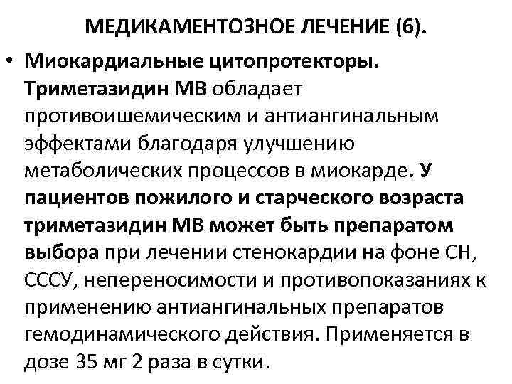 МЕДИКАМЕНТОЗНОЕ ЛЕЧЕНИЕ (6). • Миокардиальные цитопротекторы. Триметазидин МВ обладает противоишемическим и антиангинальным эффектами благодаря
