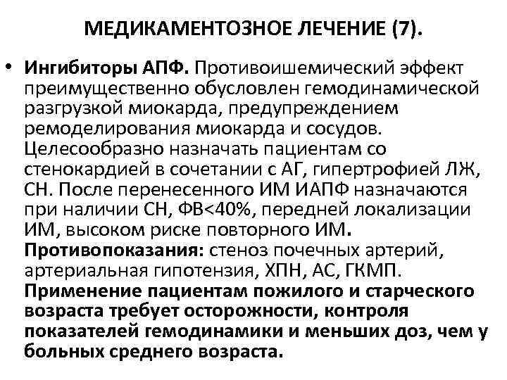 МЕДИКАМЕНТОЗНОЕ ЛЕЧЕНИЕ (7). • Ингибиторы АПФ. Противоишемический эффект преимущественно обусловлен гемодинамической разгрузкой миокарда, предупреждением
