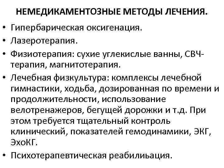 НЕМЕДИКАМЕНТОЗНЫЕ МЕТОДЫ ЛЕЧЕНИЯ. • Гипербарическая оксигенация. • Лазеротерапия. • Физиотерапия: сухие углекислые ванны, СВЧтерапия,