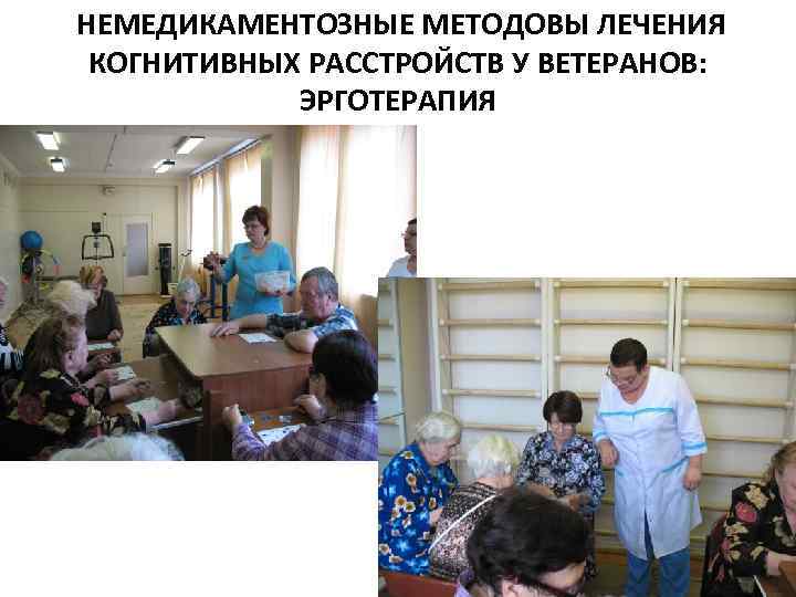 НЕМЕДИКАМЕНТОЗНЫЕ МЕТОДОВЫ ЛЕЧЕНИЯ КОГНИТИВНЫХ РАССТРОЙСТВ У ВЕТЕРАНОВ: ЭРГОТЕРАПИЯ 