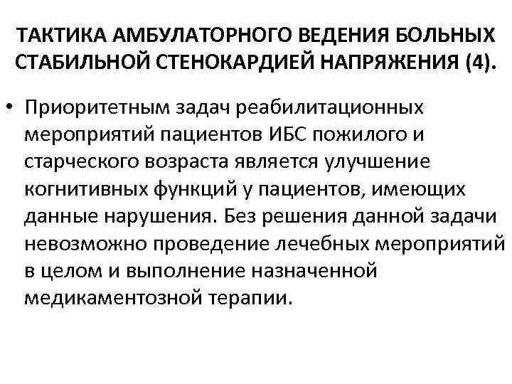 ТАКТИКА АМБУЛАТОРНОГО ВЕДЕНИЯ БОЛЬНЫХ СТАБИЛЬНОЙ СТЕНОКАРДИЕЙ НАПРЯЖЕНИЯ (4). • Приоритетным задач реабилитационных мероприятий пациентов