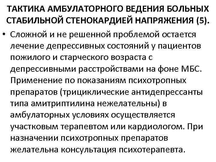 ТАКТИКА АМБУЛАТОРНОГО ВЕДЕНИЯ БОЛЬНЫХ СТАБИЛЬНОЙ СТЕНОКАРДИЕЙ НАПРЯЖЕНИЯ (5). • Сложной и не решенной проблемой
