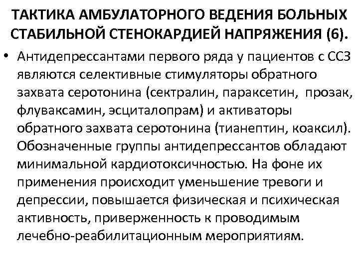 ТАКТИКА АМБУЛАТОРНОГО ВЕДЕНИЯ БОЛЬНЫХ СТАБИЛЬНОЙ СТЕНОКАРДИЕЙ НАПРЯЖЕНИЯ (6). • Антидепрессантами первого ряда у пациентов