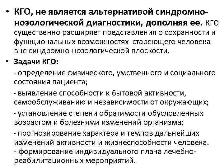  • КГО, не является альтернативой синдромнонозологической диагностики, дополняя ее. КГО существенно расширяет представления