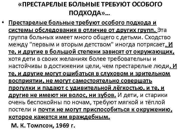  «ПРЕСТАРЕЛЫЕ БОЛЬНЫЕ ТРЕБУЮТ ОСОБОГО ПОДХОДА» … • Престарелые больные требуют особого подхода и