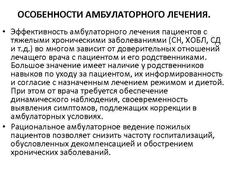 Режимы в амбулаторных условиях. Амбулаторное ведение пациентов. Лечился амбулаторно. Амбулаторные и стационарные условия это. Ведение амбулаторных пациентов