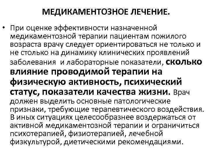 МЕДИКАМЕНТОЗНОЕ ЛЕЧЕНИЕ. • При оценке эффективности назначенной медикаментозной терапии пациентам пожилого возраста врачу следует