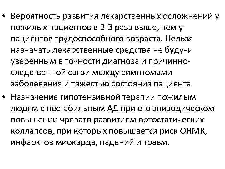 Пожилым пациентам назначают. Особенности применения лс у пожилых. Особенности применения лекарственных препаратов у пожилых. Применение лекарственных средств у престарелых пациентов.