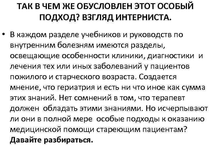 ТАК В ЧЕМ ЖЕ ОБУСЛОВЛЕН ЭТОТ ОСОБЫЙ ПОДХОД? ВЗГЛЯД ИНТЕРНИСТА. • В каждом разделе
