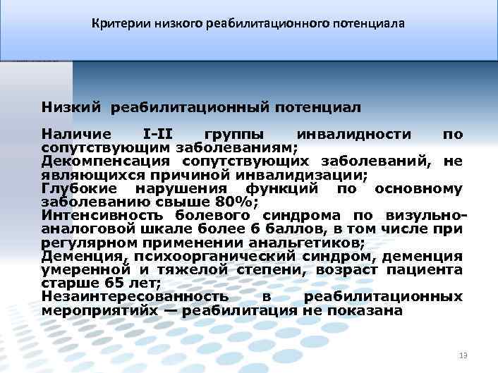 Критерии низкого реабилитационного потенциала Низкий реабилитационный потенциал Наличие I-II группы инвалидности по сопутствующим заболеваниям;