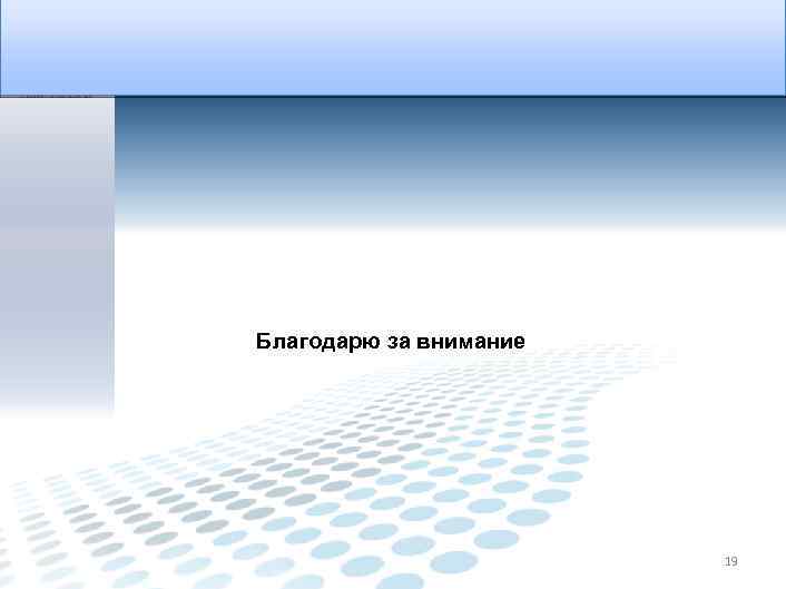 Благодарю за внимание 7 19 