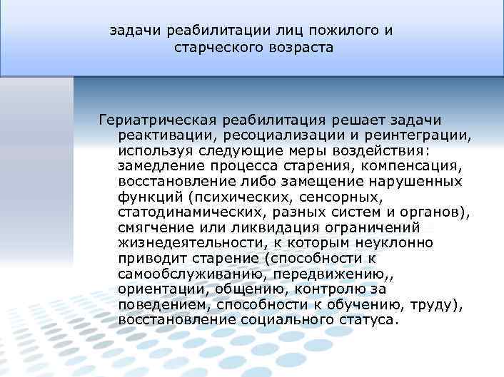 Восстановление социальной. Принципы реабилитации пожилых. Реабилитация лиц пожилого возраста. Гериатрическая реабилитация. Задачи гериатрической реабилитации.