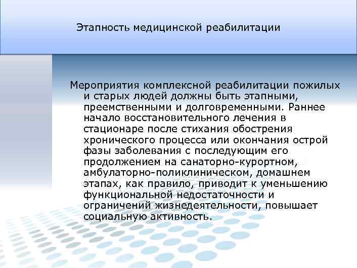 Этапность медицинской реабилитации Мероприятия комплексной реабилитации пожилых и старых людей должны быть этапными, преемственными