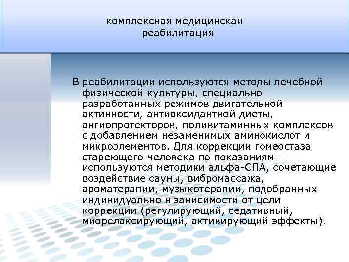 комплексная медицинская реабилитация В реабилитации используются методы лечебной физической культуры, специально разработанных режимов двигательной