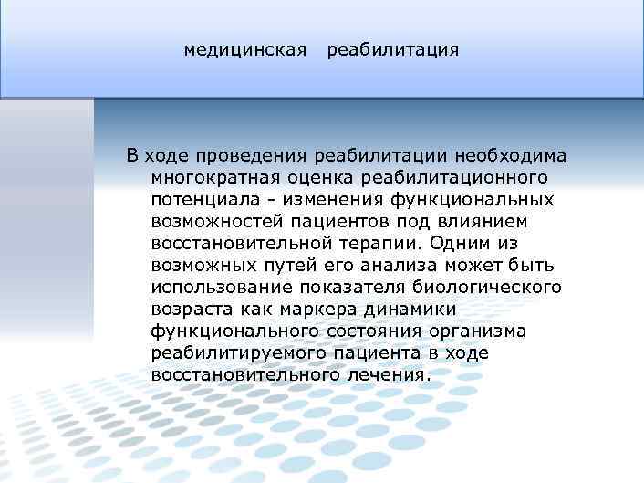 медицинская реабилитация В ходе проведения реабилитации необходима многократная оценка реабилитационного потенциала - изменения функциональных