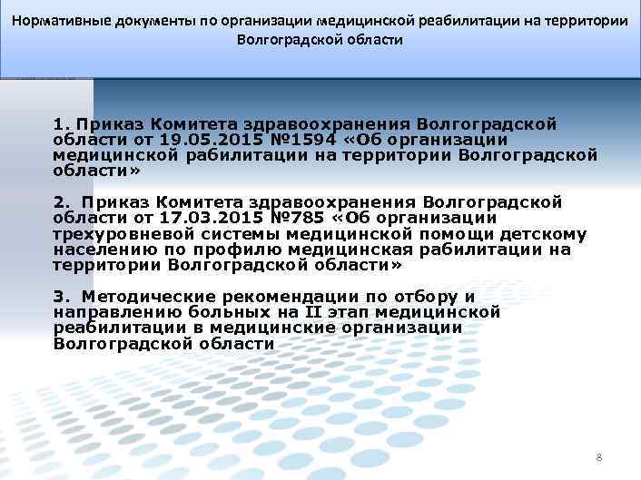 Нормативные документы по организации медицинской реабилитации на территории Волгоградской области 1. Приказ Комитета здравоохранения