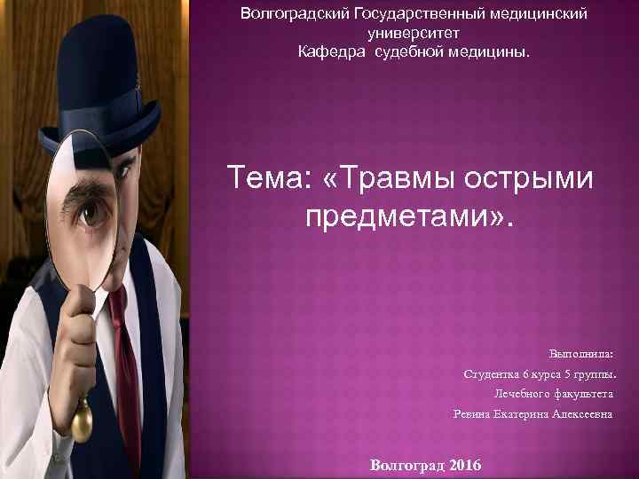 Волгоградский Государственный медицинский университет Кафедра судебной медицины. Тема: «Травмы острыми предметами» . Выполнила: Студентка